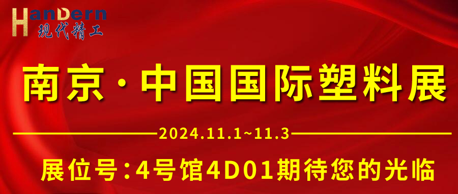 現(xiàn)代精工期待與您相聚南京·中國國際塑料展